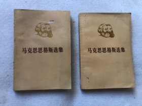马光思恩格斯选集（第三卷上下二本）