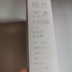 现代艺术150年：一个未完成的故事