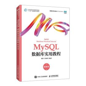 mysql数据库实用教程 大中专理科计算机 谢萍，苏林萍编 新华正版
