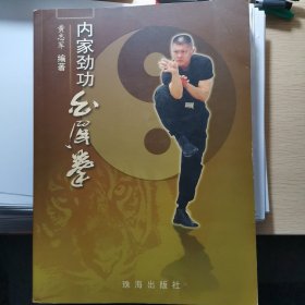 内家劲功白眉拳