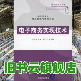 電子商務實現(xiàn)技術 吳澤俊 清華大學出版社 9787302136255