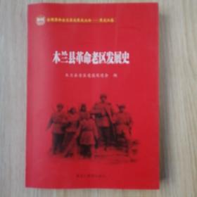 木兰县革命老区发展史，16开，未翻阅过