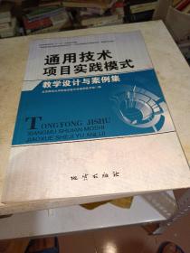 通用技术项目实践模式教学设计与案例集