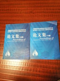 中国建筑学会建筑给水排水研究分会第四届第二次全体会员大会暨学术交流会论文集上下册