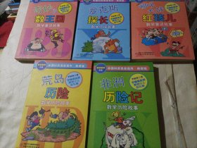 数学故事专辑：哪咤大战红孩儿，荒岛历险，奇妙的数王国，爱克斯探长，非洲历险记（5本合售）