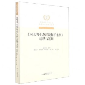 河北省生态环境保护条例精释与适用/中国特色社会主义法律体系精释与适用