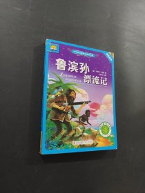 鲁滨孙漂流记