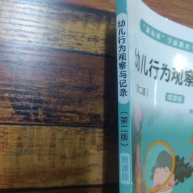 幼儿行为观察与记录（第二版）