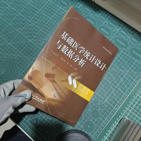 基础医学统计设计与数据分析