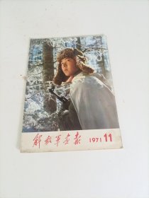 解放军画报1971年第11期（缺3-4、20-22页三张6页）