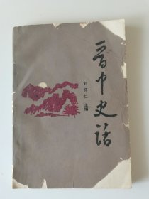 晋中史话