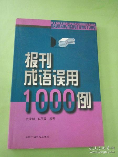 报刊成语误用1000例