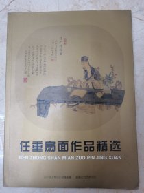 任重扇面作品精选