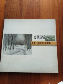 高原诗情-高庆衍西北山水画集