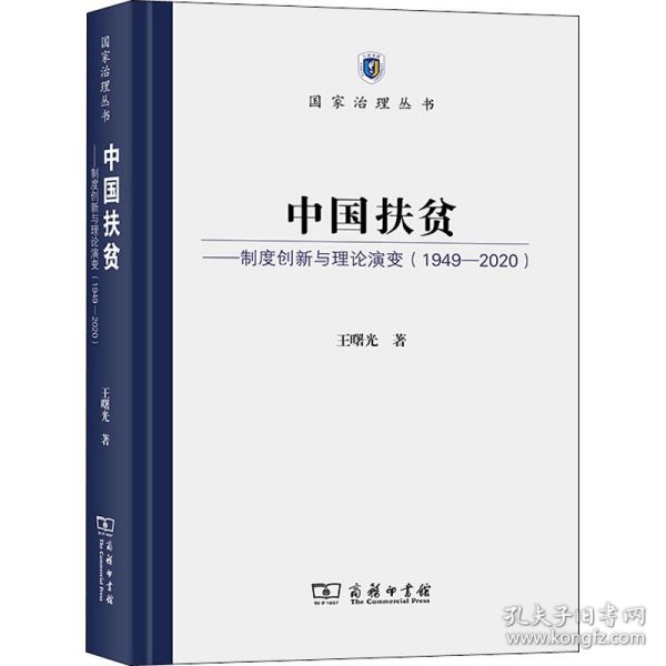 中国扶贫——制度创新与理论演变（1949-2020）(国家治理丛书)
