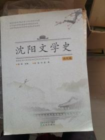 沈阳文学史：古代卷