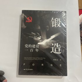 锻造：党的建设一百年