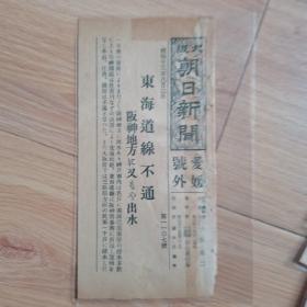 民国报纸：大阪朝日新闻爱媛号外（1938年8月2日）东海道线不通，阪神地方再次出水，尺寸18cm*9cm
