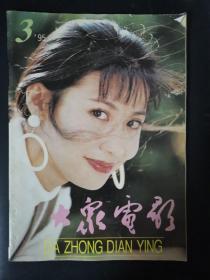 大众电影（1995年第3期）