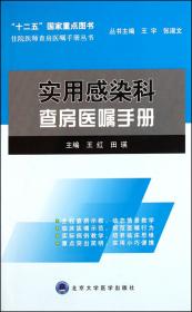 住院医师查房医嘱手册丛书：实用感染科查房医嘱手册