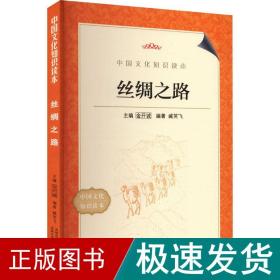 丝绸之路 中国历史  新华正版