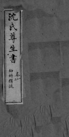 【复印本】沈氏尊生书~《幼科释谜》