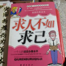 求人不如求己如何做一个会说话办事的人