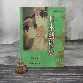 台湾东大版 邢福泉《日本藝術史》（16开锁线胶订 ）