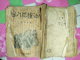 牢门脱险记，实物拍照品相如图