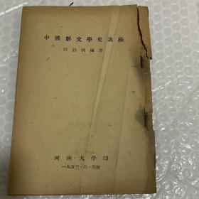 稀见河南大学文献：任访秋编著:《中国新文学史讲稿》缺封面封底，扉页版权页内容严整，1953年仅印刷500册