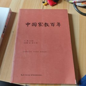 中国家教百年