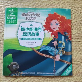 勇敢传说（迪士尼经典电影典藏版 迪士尼英语家庭版）/你也能讲的双语故事