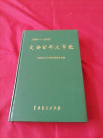 文安百年大事录1900—2000