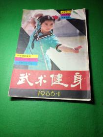 武术健身1986年第一期。