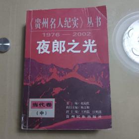 贵州名人纪实丛书1976-2002夜郎之光《当代卷》中册