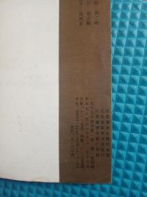 董其昌书法论注 1993年一版一印