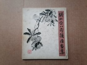 钱松嵒八旬后指画集