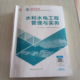 2024二建官方教材 水利水电工程管理与实务 二级建造师考试建工社教材