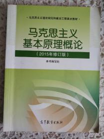 马克思主义基本原理概论：（2015年修订版）