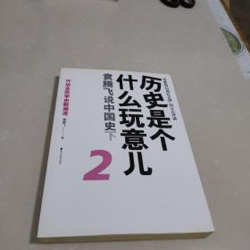 历史是个什么玩意儿2：袁腾飞说中国史下