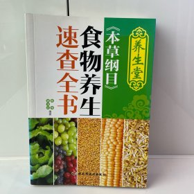 养生堂《本草纲目》食物养生速查全书