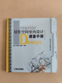 居住空间室内设计速查手册