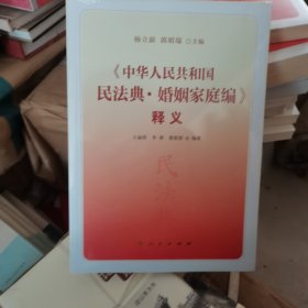 《中华人民共和国民法典·婚姻家庭编》释义