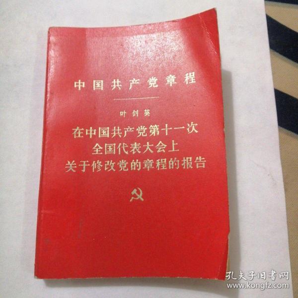 中国共产党党章（叶剑英在中国共产党第十一次全国代表大会上关于修改党的章程的报告）