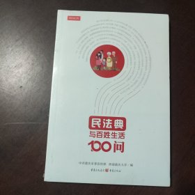 民法典与百姓生活100问