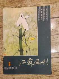 江苏画刊（1981年第1期）