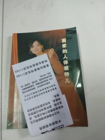 画家的人体模特儿·掌中宝·媚