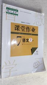 课堂作业 7年级语文上册(配人教版 武汉区域发行)