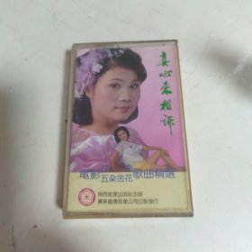 真心来相诉