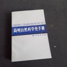 简明自然科学史手册